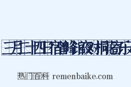 三月二十四日宿曾峰馆夜对桐花寄乐天是什么意思的图片
